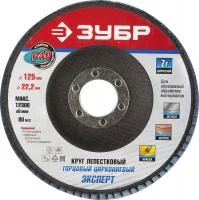 ЗУБР 125 мм, P40, КЛТ, Круг лепестковый торцевой циркониевый (36596-125-40)