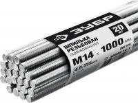 ЗУБР DIN 975 кл. пр. 4.8, М14 x 1000 мм, резьбовая шпилька, цинк, 20 шт (30330-14-1)