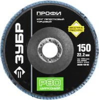 ЗУБР 150 мм, P80, КЛТ, Круг лепестковый торцевой циркониевый (36596-150-80)