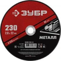 ЗУБР 230 x 2.0 х 22.2 мм, для УШМ, круг отрезной по металлу, МАСТЕР (36300-230-2.0)