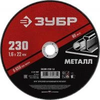 ЗУБР 230 x 1.6 х 22.2 мм, для УШМ, круг отрезной по металлу, МАСТЕР (36300-230-1.6)