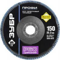 ЗУБР 150 мм, P60, КЛТ, Круг лепестковый торцевой циркониевый (36596-150-60)