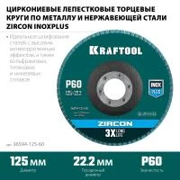 KRAFTOOL 125 х 22.2 мм, P60, Круг лепестковый циркониевый торцевой по металлу и нержавеющей стали (36594-125-60)