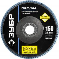ЗУБР 150 мм, P40, КЛТ, Круг лепестковый торцевой циркониевый (36596-150-40)