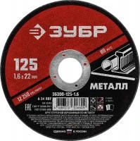 ЗУБР 125 x 1.6 х 22.2 мм, для УШМ, круг отрезной по металлу, МАСТЕР (36300-125-1.6)