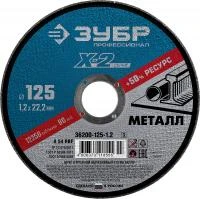 ЗУБР X-2 125 x 1.2 x 22.2 мм, для УШМ, круг отрезной по металлу, ПРОФЕССИОНАЛ (36200-125-1.2)