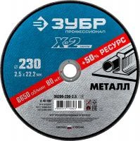 ЗУБР X-2 230 x 2.5 x 22.2 мм, для УШМ, круг отрезной по металлу, ПРОФЕССИОНАЛ (36200-230-2.5)