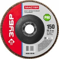 ЗУБР 150 мм, P80, КЛТ, Круг лепестковый торцевой, Мастер (36593-150-80)