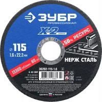 ЗУБР X-2 115 x 1.6 x 22.2 мм, круг отрезной по нержавеющей стали, ПРОФЕССИОНАЛ (36202-115-1.6)