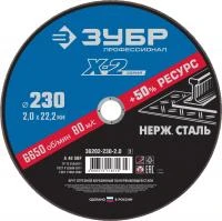 ЗУБР X-2 230 x 2.0 x 22.2 мм, круг отрезной по нержавеющей стали, ПРОФЕССИОНАЛ (36202-230-2.0)