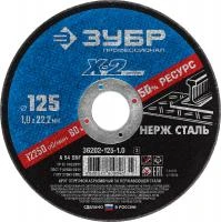 ЗУБР X-2 125 x 1.0 x 22.2 мм, круг отрезной по нержавеющей стали, ПРОФЕССИОНАЛ (36202-125-1.0)