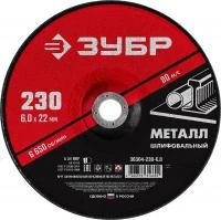 ЗУБР 230 x 6 х 22.2 мм, для УШМ, круг шлифовальный по металлу (36304-230-6.0)