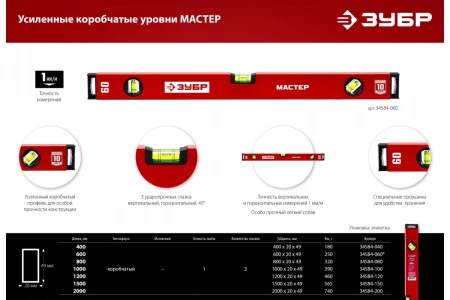 ЗУБР МАСТЕР, 2000 мм, уровень с усиленным профилем (34584-200)