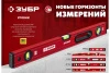 ЗУБР МАСТЕР, 2000 мм, уровень с усиленным профилем (34584-200)