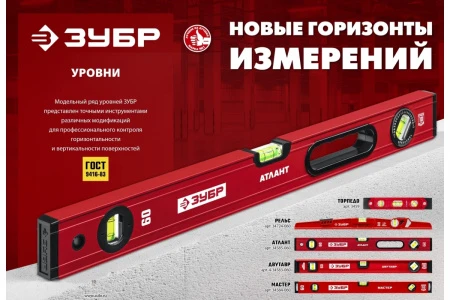 ЗУБР МАСТЕР, 2000 мм, уровень с усиленным профилем (34584-200)
